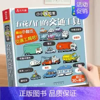 五花八门的交通工具 [正版]恐龙立体翻翻书 儿童立体书3d翻翻书绘本3一6岁恐龙立体书3d立体百科全书幼儿认知小百科3岁