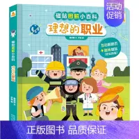磁贴图解小百科 理想的职业 [正版]磁贴图解小百科 有趣的垃圾分类 幼儿学前启蒙阅读翻翻书籍 创意磁贴趣味游戏科普翻翻书