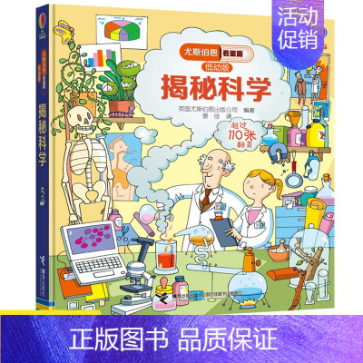 [正版]揭秘科学3d立体书 儿童揭秘系列儿童翻翻书籍 看里面低幼版3-6岁宝宝幼儿园启蒙认知硬皮绘本 小学生趣味自然科技
