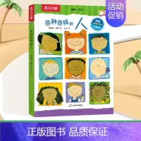 各种各样的人 [正版] 各种各样的交通工具 0-3-6岁低幼宝宝科普百科类幼儿读物儿童3d立体翻翻书百问百答启蒙认知学前