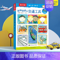 各种各样的交通工具 [正版] 各种各样的交通工具 0-3-6岁低幼宝宝科普百科类幼儿读物儿童3d立体翻翻书百问百答启蒙认