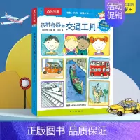 各种各样的交通工具 [正版] 各种各样的交通工具 0-3-6岁低幼宝宝科普百科类幼儿读物儿童3d立体翻翻书百问百答启蒙认