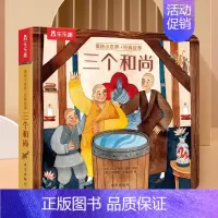 揭秘小世界经典故事 三个和尚 [正版]揭秘小世界经典故事 哪吒闹海揭秘系列儿童翻翻书3d立体经典童话故事幼儿园2-6岁
