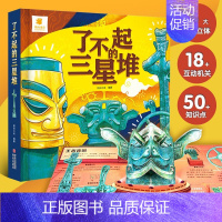 [立体书]了不起的三星堆 [正版]了不起的发明与发现全2册 立体书儿童3d立体绘本故事书3一6岁以上翻翻书宝宝绘本故事早