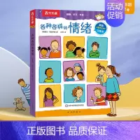 各种各样的情绪 [正版] 各种各样的交通工具 0-3-6岁低幼宝宝科普百科类幼儿读物儿童3d立体翻翻书百问百答启蒙认知学