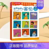 各种各样的害怕 [正版] 各种各样的交通工具 0-3-6岁低幼宝宝科普百科类幼儿读物儿童3d立体翻翻书百问百答启蒙认知学