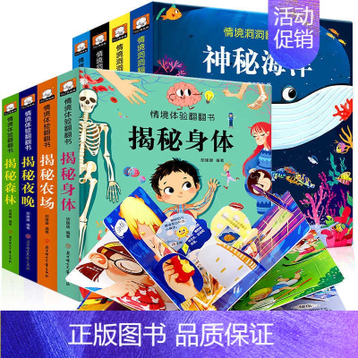 [正版]全套8册儿童3d立体翻翻书揭秘系列身体低幼版绘本垃圾分类3-4-5-6岁婴幼儿早教认知情境情景体验硬壳书籍儿童立
