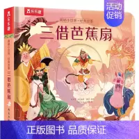 揭秘小世界·经典故事 三借芭蕉扇 [正版]揭秘小世界经典故事 哪吒闹海揭秘系列儿童翻翻书3d立体经典童话故事幼儿园2-6