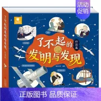 了不起的发明与发现[外国篇] [正版]了不起的发明与发现全2册 立体书儿童3d立体绘本故事书3一6岁以上翻翻书宝宝绘本故