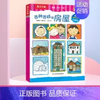 各种各样的房屋 [正版] 各种各样的交通工具 0-3-6岁低幼宝宝科普百科类幼儿读物儿童3d立体翻翻书百问百答启蒙认知学