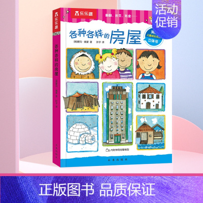 各种各样的房屋 [正版] 各种各样的交通工具 0-3-6岁低幼宝宝科普百科类幼儿读物儿童3d立体翻翻书百问百答启蒙认知学