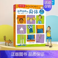 各种各样的身体 [正版] 各种各样的交通工具 0-3-6岁低幼宝宝科普百科类幼儿读物儿童3d立体翻翻书百问百答启蒙认知学