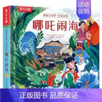 揭秘小世界·经典故事 哪咤闹海 [正版]揭秘小世界经典故事 哪吒闹海揭秘系列儿童翻翻书3d立体经典童话故事幼儿园2-6岁
