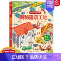 [正版]揭秘世界翻翻书 揭秘建筑工地 名建筑工地名城 6-7-8-10-12岁儿童书籍百科全书绘本益智科普类3d立体书