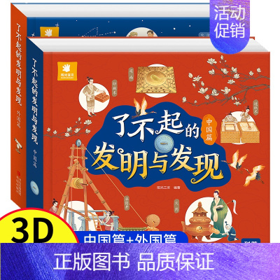 [全套2册]了不起的发明与发现立体书 [正版]了不起的发明与发现全2册 立体书儿童3d立体绘本故事书3一6岁以上翻翻书宝