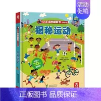 揭秘运动 [正版]揭秘宇宙揭秘翻翻书低幼版第四辑儿童认知小百科全书3d机关立体书科普类书籍小学生课外阅读幼儿园老师早教启