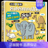 各种各样的动物 [正版]小小探险家第三辑忙忙碌碌的农场绘本0到3-6岁3d立体书儿童翻翻书低幼儿百科全书科普类书籍小学生