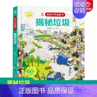 [正版] 揭秘垃圾绘本科普立体翻翻书 立体书儿童3d立体书 揭秘世界系列看垃圾分类大百科全书籍小学生3-6-8岁课外读物