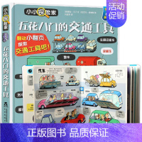 五花八门的交通工具 [正版]奇奇怪怪的虫虫小小探险家系列绘本0到3-6岁3d立体书儿童翻翻书低幼动物百科全书科普类书籍小