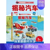 乐乐趣低幼版第一辑--揭秘汽车 [正版]揭秘汽车揭秘翻翻书低幼版第一辑儿童认知小百科全书科普类书籍小学生课外阅读书幼儿园