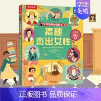 揭秘杰出女性 [正版]揭秘科学家揭秘翻翻书低幼版第十辑儿童认知小百科全书科普类书籍小学生课外阅读幼儿园老师读物早教启蒙3