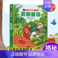 乐乐趣揭秘翻翻书系列第六辑--揭秘植物 [正版]揭秘植物揭秘翻翻书系列儿童科学植物动物鸟类昆虫百科全书3d立体机关书早教