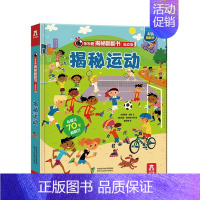 揭秘运动 [正版]揭秘科学揭秘翻翻书低幼版第四辑儿童认知小百科全书3d机关立体书科普类书籍小学生课外阅读幼儿园老师早教启