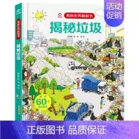 [正版]揭秘垃圾 揭秘世界翻翻书少儿童科普百科全书立体书垃圾分类大百科3-6-7-10岁幼儿童启蒙认知早教书 亲子读物绘