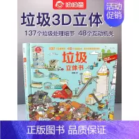 [正版]呦呦童垃圾立体书儿童3d立体书3-8岁揭秘垃圾分类系列翻翻书小学生一年级6岁以上科普大百科全书幼儿启蒙认知绘本图