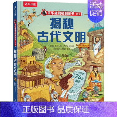 揭秘古代文明 [正版]揭秘翻翻书系列博物馆老师经典必儿童机关3d立体书6岁孩子阅读科学百科全书科普类书籍小学早教启蒙宝宝