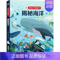揭秘海洋 [正版]揭秘海洋 揭秘世界系列儿童3D版立体翻翻书科普类少儿大百科全书海洋世界一二三年级小学生探秘海洋科学书籍