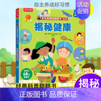 乐乐趣低幼版第五辑--揭秘健康 [正版]揭秘健康揭秘翻翻书低幼版第五辑儿童认知小百科全书3d机关立体书科普类书籍小学生课