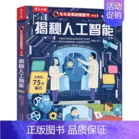 揭秘人工智能 [正版]揭秘计算机揭秘翻翻书儿童科学人工智能计算机百科全书机关3d立体书早教认知读物科普类书籍小学启蒙宝宝