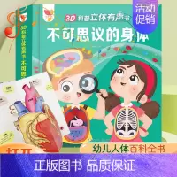 3D科普立体有声书 不可思议的身体 [正版]3D科普立体有声书 不可思议的身体绘本3-6岁3d立体书儿童翻翻书低幼儿百科