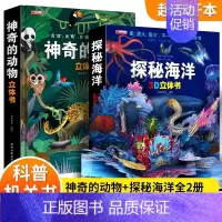神秘海洋+神奇的动物全2册 [正版]全套2册 探秘海洋3d立体书儿童3d立体书套装神奇的动物洞洞翻翻书3一6-8到10岁