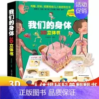 我们的身体 [正版]全套2册 探秘海洋3d立体书儿童3d立体书套装神奇的动物洞洞翻翻书3一6-8到10岁以上神秘海底动物