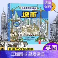 [正版]酷玩立体书城市翻翻书儿童认知小百科全书3d机关拉拉立体书科普类书籍小学生一二三年级课外阅读幼儿园老师早教启蒙读物