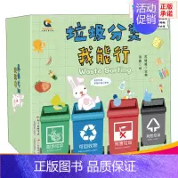 [正版]垃圾分类我能行 苏健威 编 益智游戏/立体翻翻书/玩具书少儿 书店图书籍 广东教育出版社