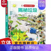 揭秘世界翻翻书:揭秘垃圾 [正版]呦呦童揭秘垃圾绘本科普立体翻翻书 立体书儿童3d立体书 揭秘世界系列看垃圾分类大百科全
