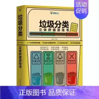 [正版]垃圾分类立体拼插游戏书3d立体翻翻书垃圾分类书3-6-10岁少儿认知绘本学分类图书精装儿童教育百科全书籍读物启蒙