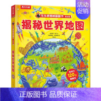 揭秘世界地图 [正版]揭秘地球揭秘翻翻书低幼版第三辑儿童认知小百科全书3d机关立体书科普类书籍小学生课外阅读幼儿园老师早