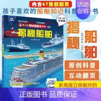 揭秘船舶 [正版]揭秘船舶 揭秘系列儿童翻翻书中国少年儿童趣味交通小学生科普类读物百科全书籍幼儿园宝宝3-6岁益智早教启