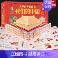 我们的中国立体书 [正版]呦呦童 我们的中国立体书儿童3d立体书3-6-8-10岁以上国家地理类书籍小学生科普绘本故事书