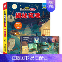 乐乐趣低幼版第二辑--揭秘夜晚 [正版]揭秘丛林揭秘翻翻书低幼版第二辑儿童认知小百科全书3d机关立体书科普类书籍小学生课