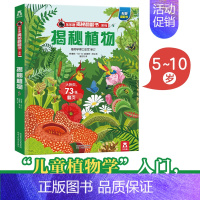 乐乐趣揭秘翻翻书系列第六辑--揭秘植物 [正版]揭秘系列第六辑儿童立体书翻翻机关书儿童百科全书经典早教启蒙科普类书籍幼儿