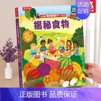 ⭐食物 [正版] 揭秘恐龙科普百科书籍儿童揭秘系列翻翻书宇宙海洋汽车儿童3-6岁3d立体书恐龙百科全书绘本幼儿早教启蒙学