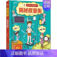 揭秘世界翻翻书:揭秘度量衡 [正版]揭秘世界翻翻书 揭秘度量衡 呦呦童揭秘世界系列翻翻书儿童3d立体书绘本 3-6-9岁