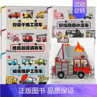 会动的交通工具立体书 全套4册 [正版]会动的交通工具立体书 3-6岁幼儿科普绘本5-7-8岁以上10小车迷男孩认知类揭