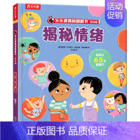 揭秘情绪 [正版]揭秘情绪揭秘翻翻书低幼版第五辑儿童认知小百科全书3d机关立体书科普类书籍小学生课外阅读幼儿园老师早教启