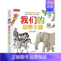 我们的动物王国立体书 [正版]我们的动物王国 精装 儿童3d立体机关翻翻书幼儿认知百科全书科普类书籍小学生一二三年级课外